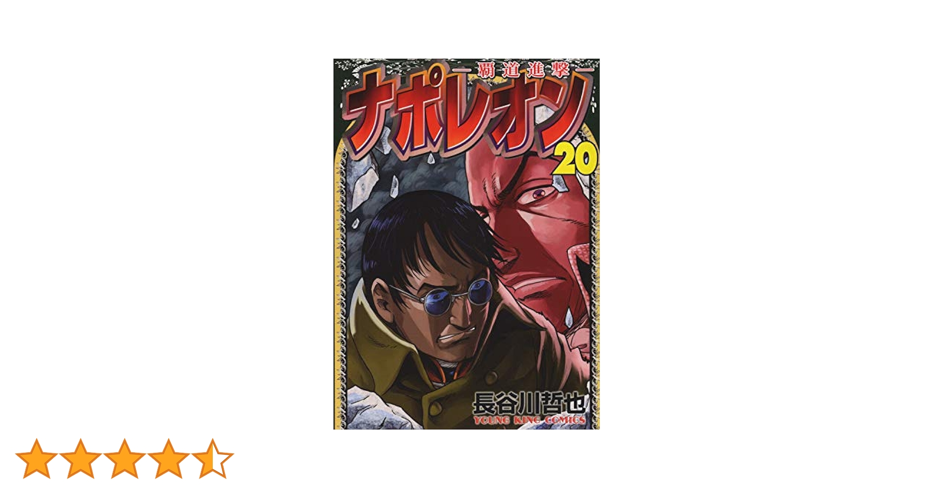 ナポレオン　覇道進撃　20冊セット　長谷川哲也 ナポレオン 覇道進撃 20冊セット 長谷川哲也 - メルカリ